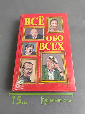 Всё обо всех. Том 5