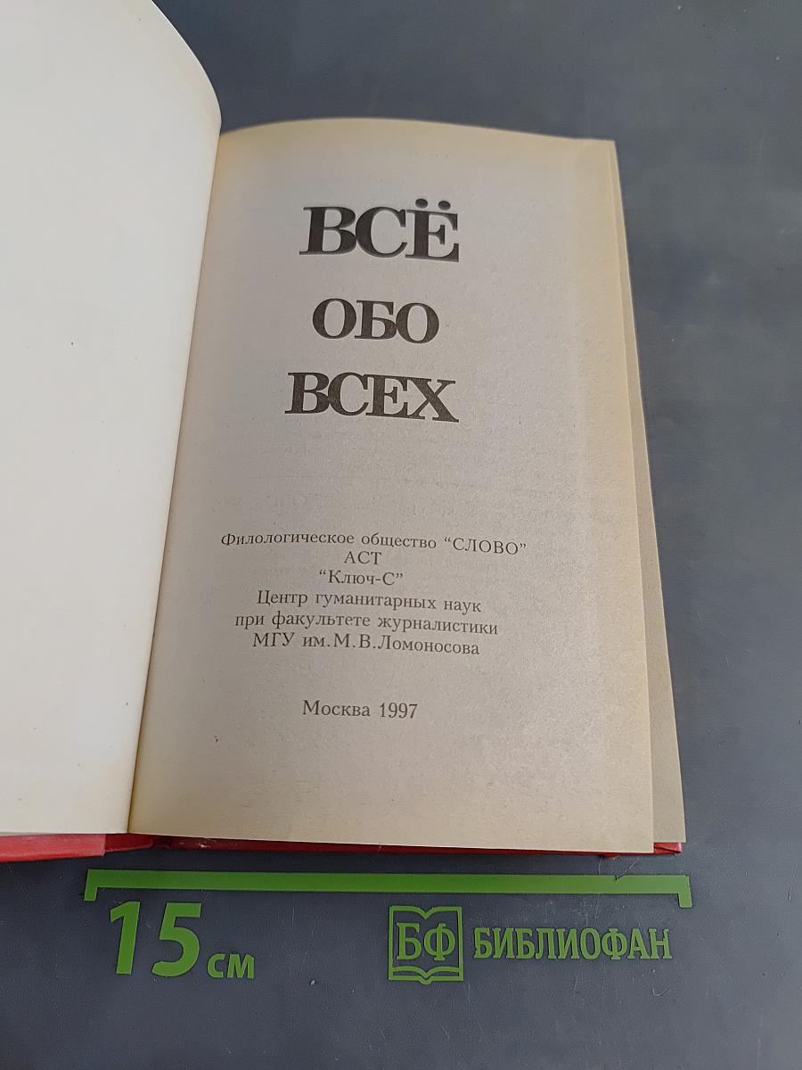 Всё обо всех. Том 5