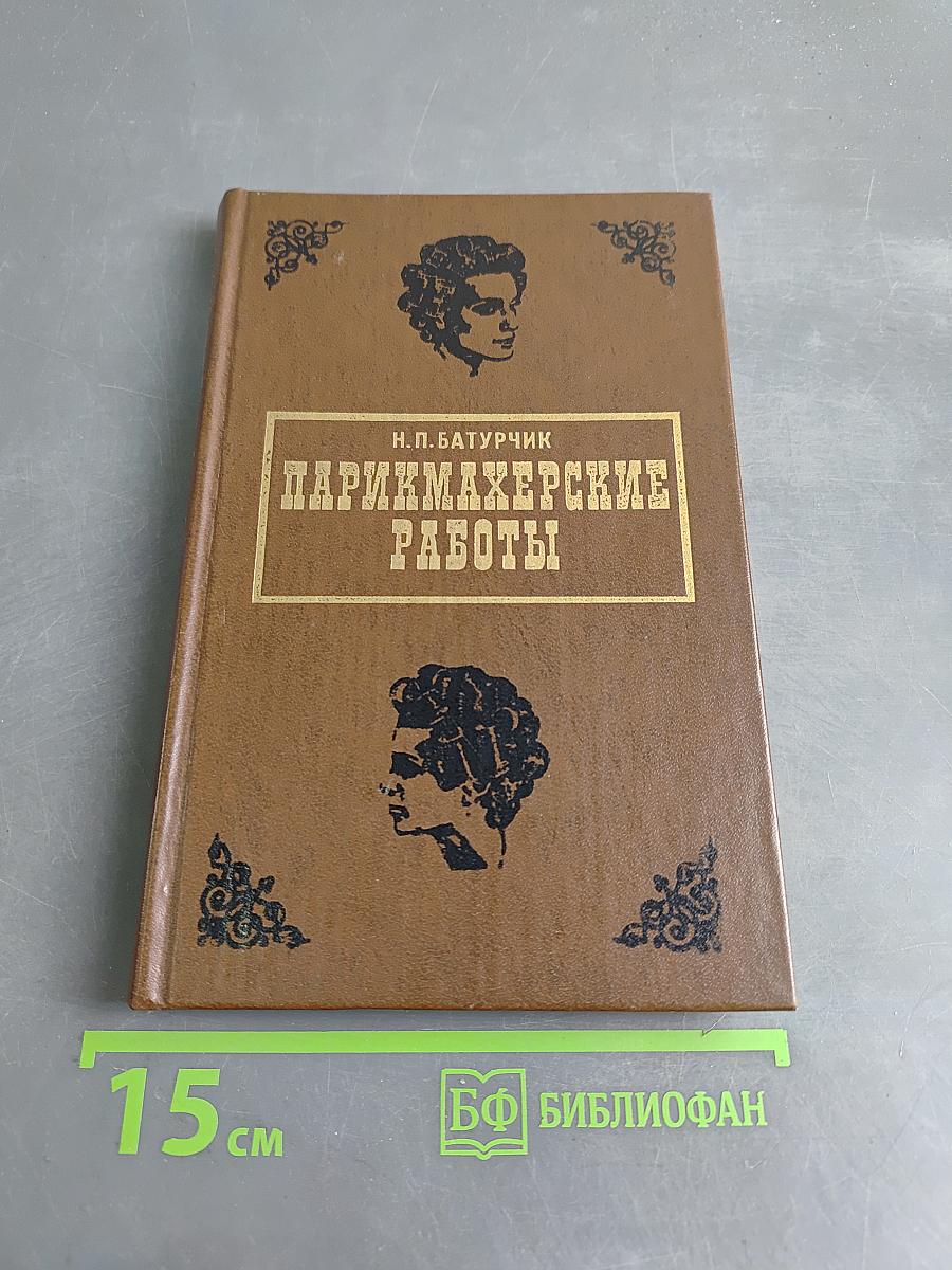 Парикмахерские работы