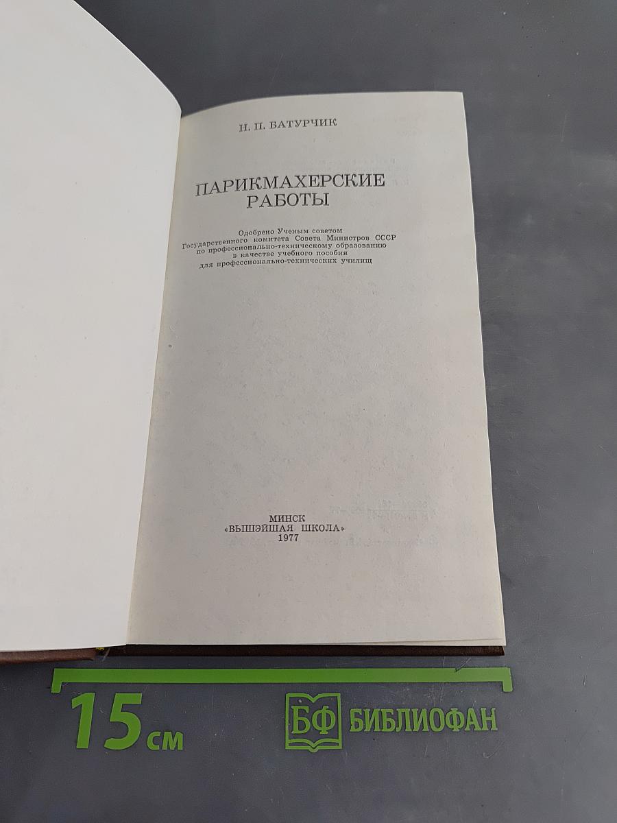 Парикмахерские работы