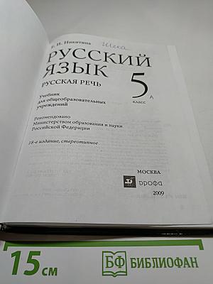 Русский язык. Русская речь. 5 класс