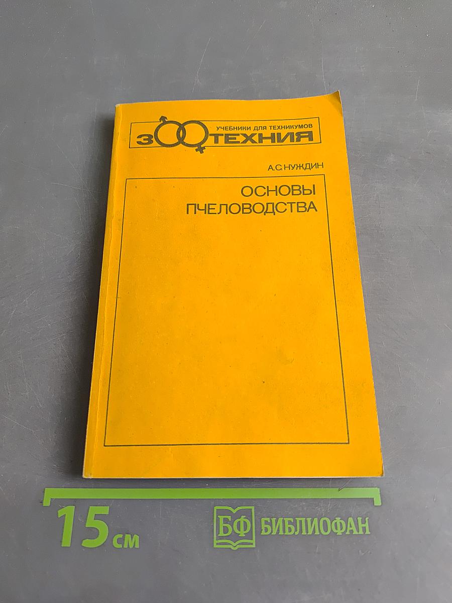 Основы пчеловодства