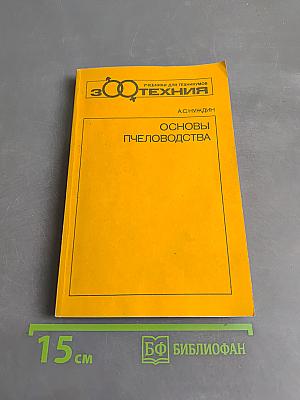 Основы пчеловодства