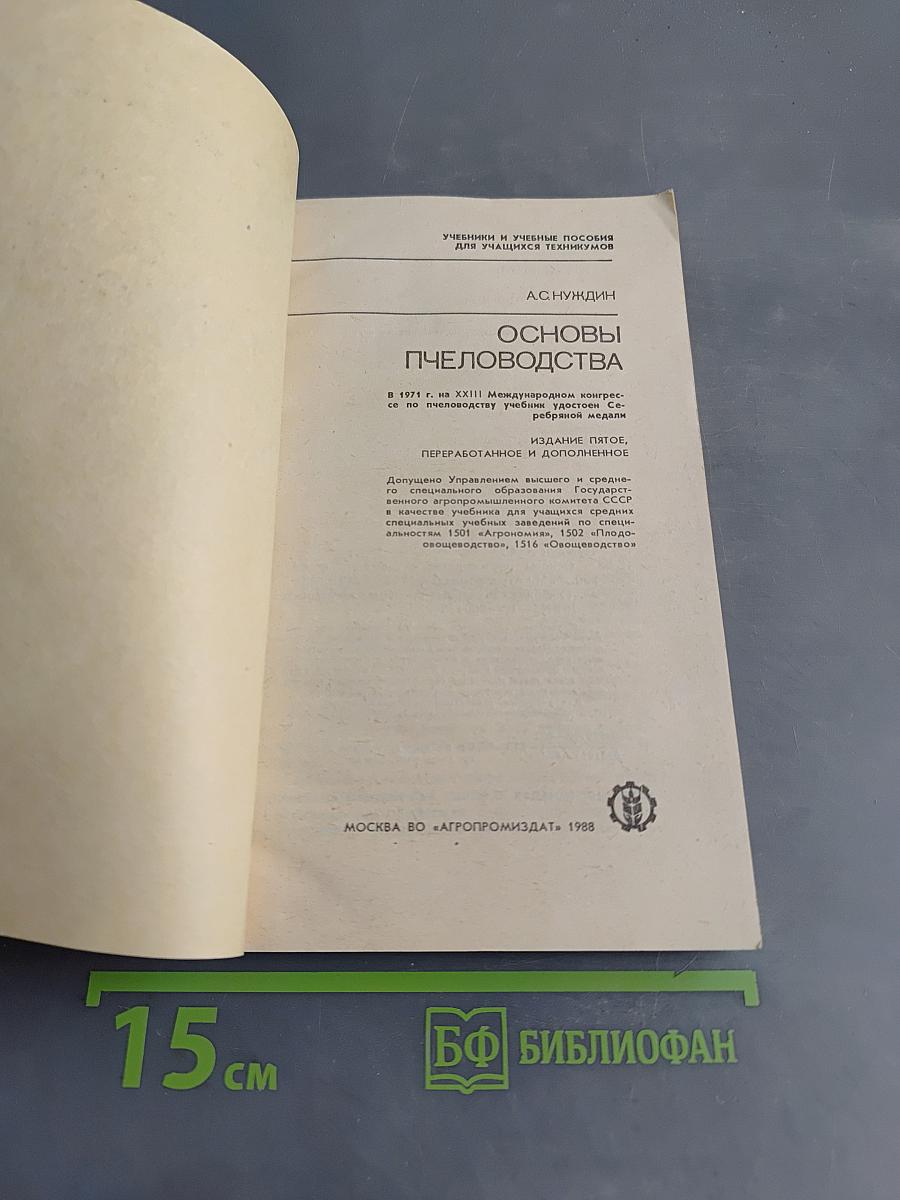Основы пчеловодства
