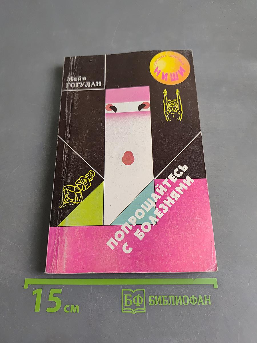 Попрощайтесь с болезнями