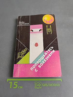 Попрощайтесь с болезнями