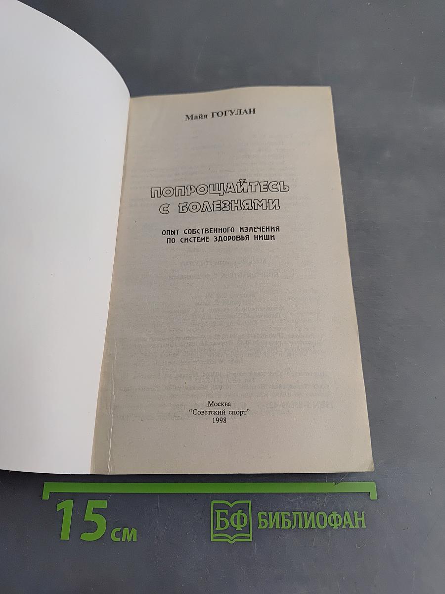 Попрощайтесь с болезнями