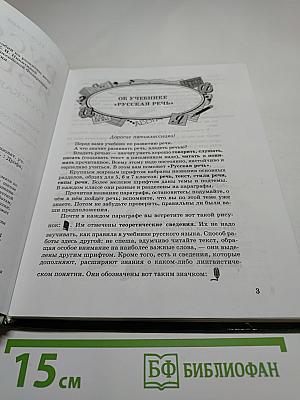 Русский язык. Русская речь. 5 класс