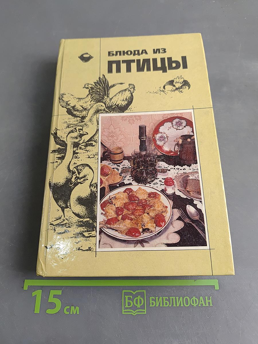 Блюда из птицы