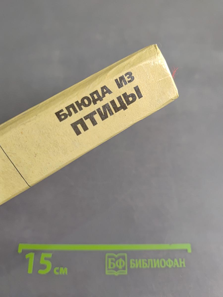 Блюда из птицы