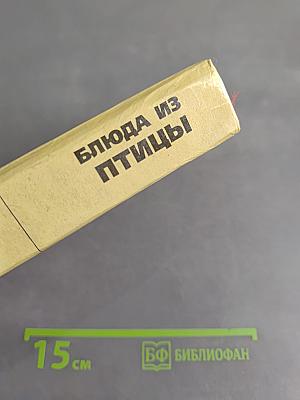 Блюда из птицы