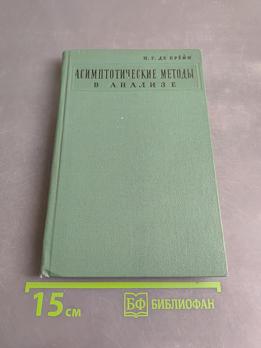 Асимптотические методы в анализе