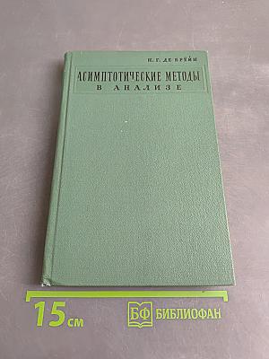 Асимптотические методы в анализе