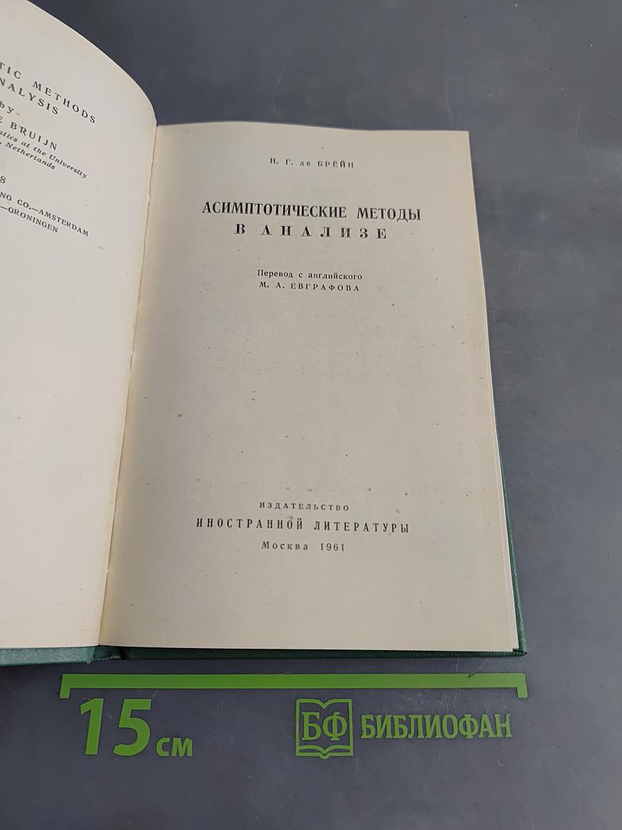 Асимптотические методы в анализе
