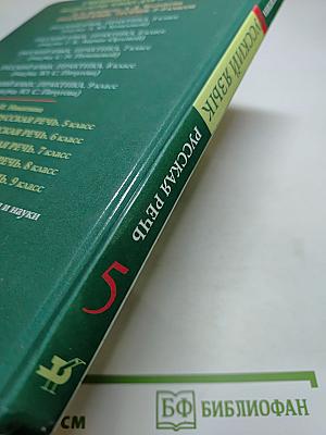 Русский язык. Русская речь. 5 класс