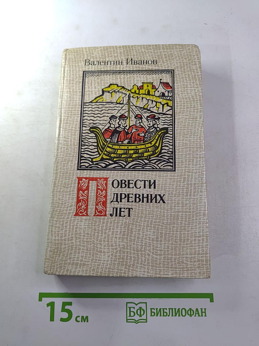 Повести Древних Лет