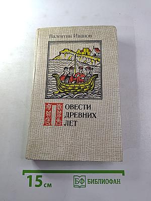 Повести Древних Лет