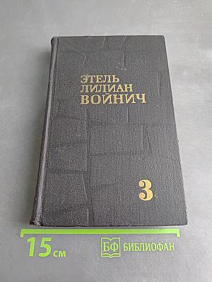 Сними обувь твою. Том 3