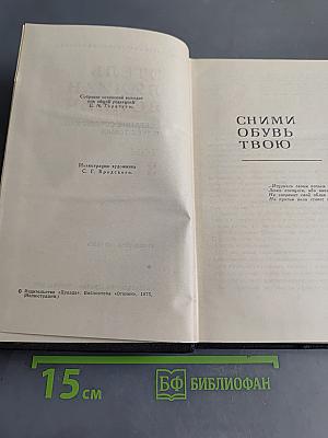Сними обувь твою. Том 3