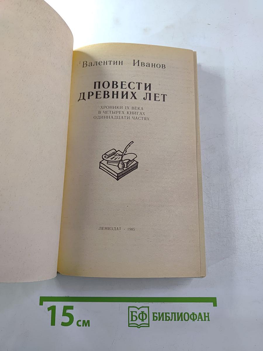 Повести Древних Лет