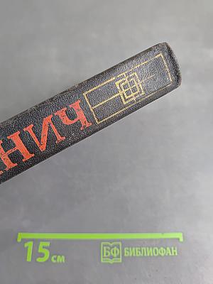 Сними обувь твою. Том 3