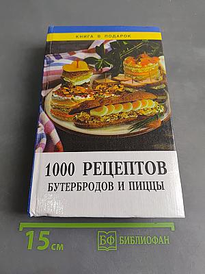 1000 рецептов бутербродов и пиццы