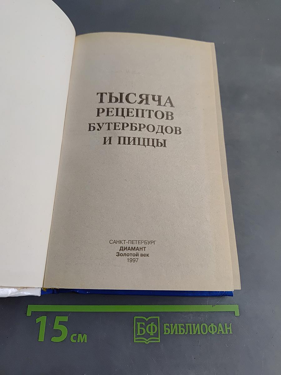 1000 рецептов бутербродов и пиццы