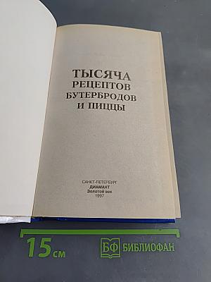 1000 рецептов бутербродов и пиццы