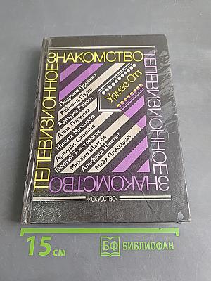 Телевизионное знакомство