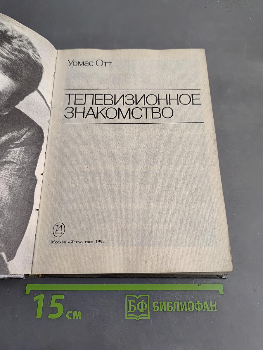 Телевизионное знакомство
