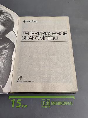 Телевизионное знакомство
