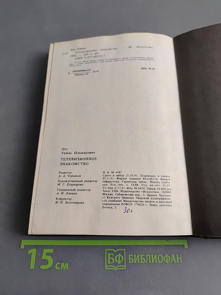 Телевизионное знакомство