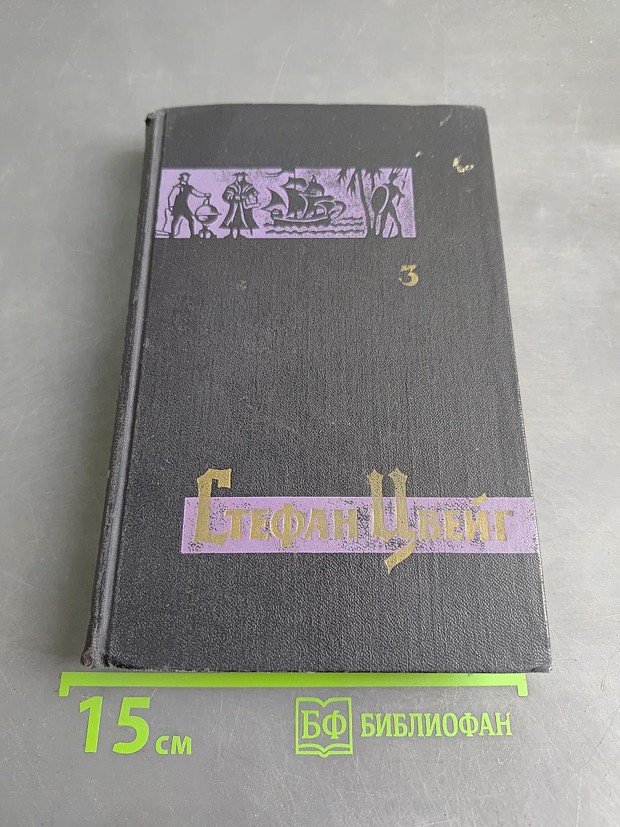 Стефан Цвейг. Собрание сочинений в семи томах. Том третий. Звездные часы человечества. Исторические миниатюры