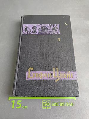 Стефан Цвейг. Собрание сочинений в семи томах. Том третий. Звездные часы человечества. Исторические миниатюры