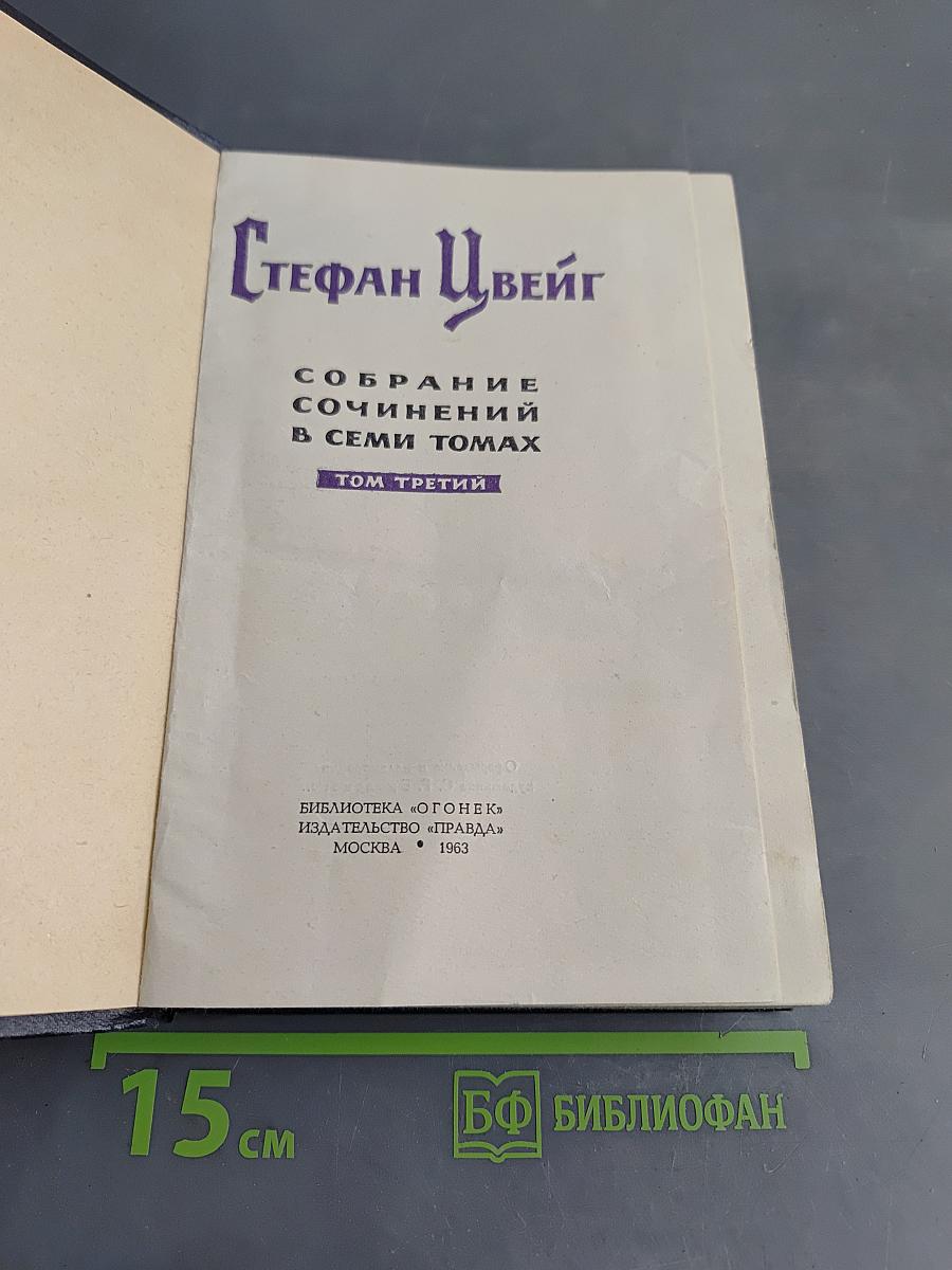 Стефан Цвейг. Собрание сочинений в семи томах. Том третий. Звездные часы человечества. Исторические миниатюры