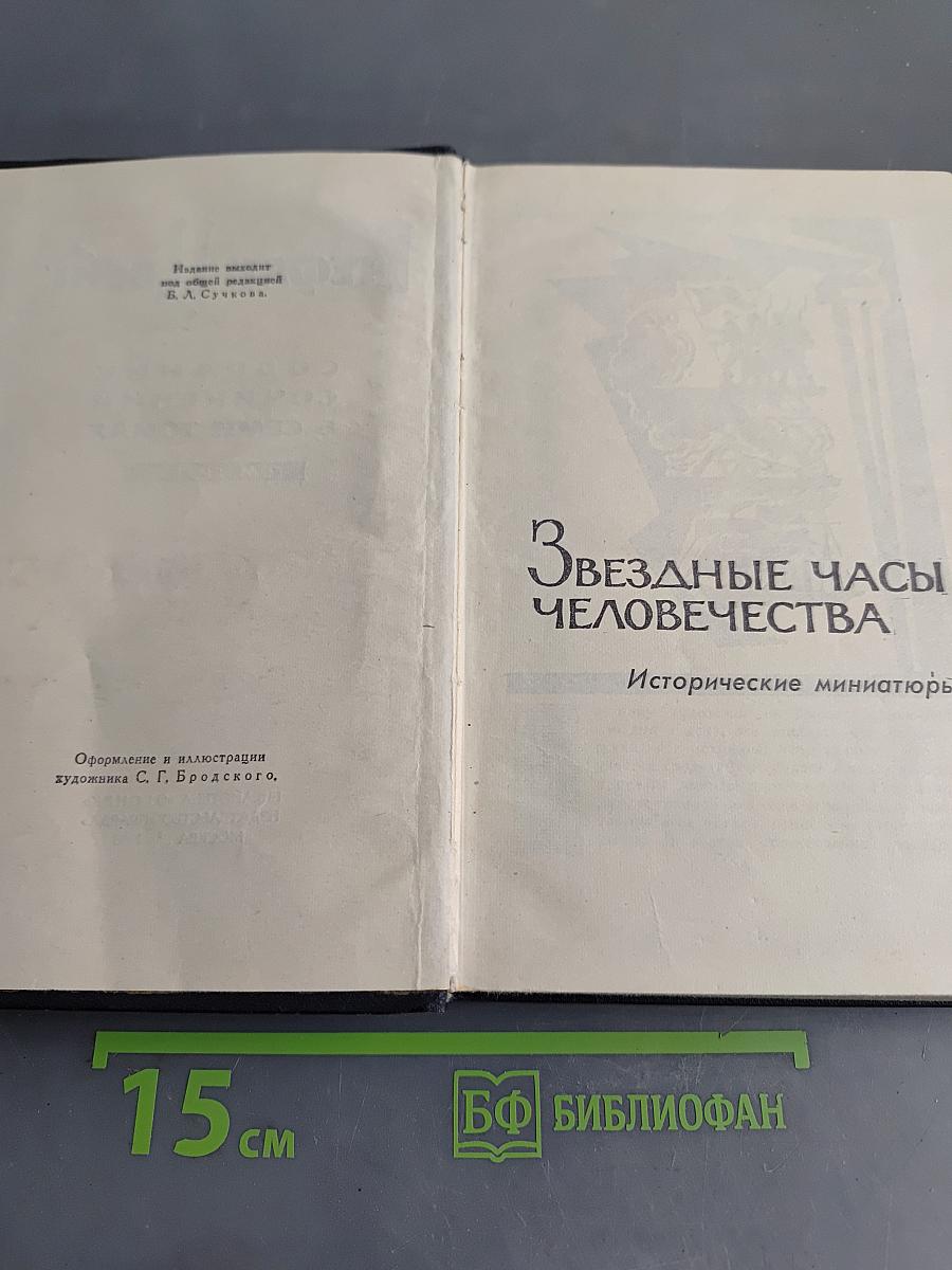 Стефан Цвейг. Собрание сочинений в семи томах. Том третий. Звездные часы человечества. Исторические миниатюры