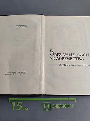 Стефан Цвейг. Собрание сочинений в семи томах. Том третий. Звездные часы человечества. Исторические миниатюры