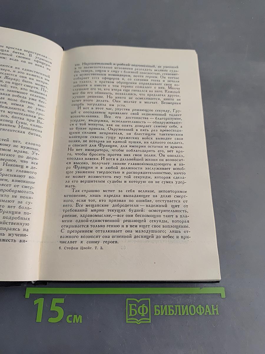 Стефан Цвейг. Собрание сочинений в семи томах. Том третий. Звездные часы человечества. Исторические миниатюры