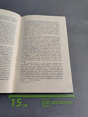 Стефан Цвейг. Собрание сочинений в семи томах. Том третий. Звездные часы человечества. Исторические миниатюры