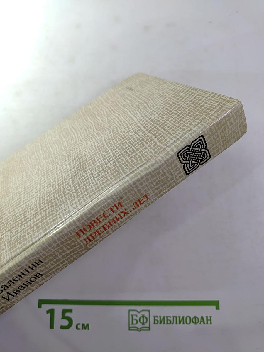 Повести Древних Лет