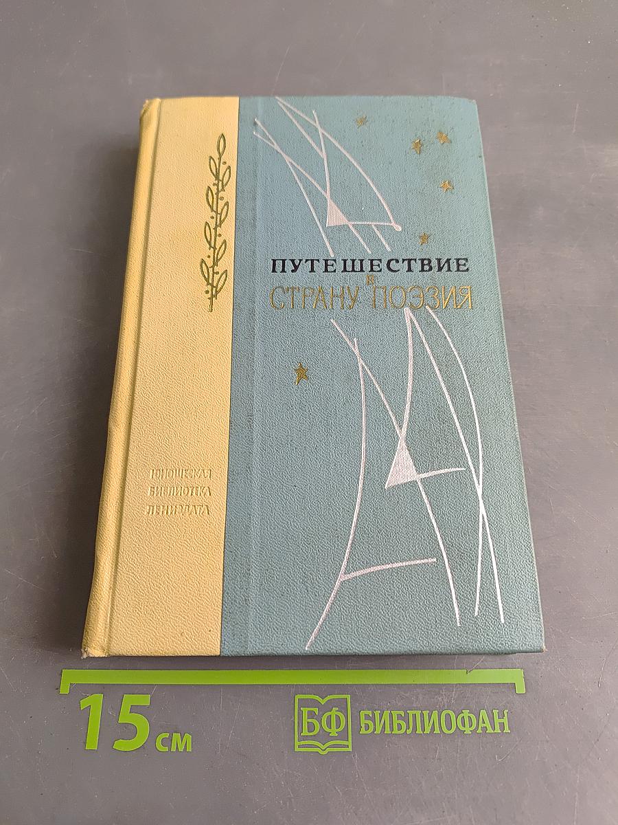 Путешествие в страну поэзия. Книга 1