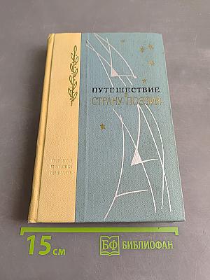 Путешествие в страну поэзия. Книга 1