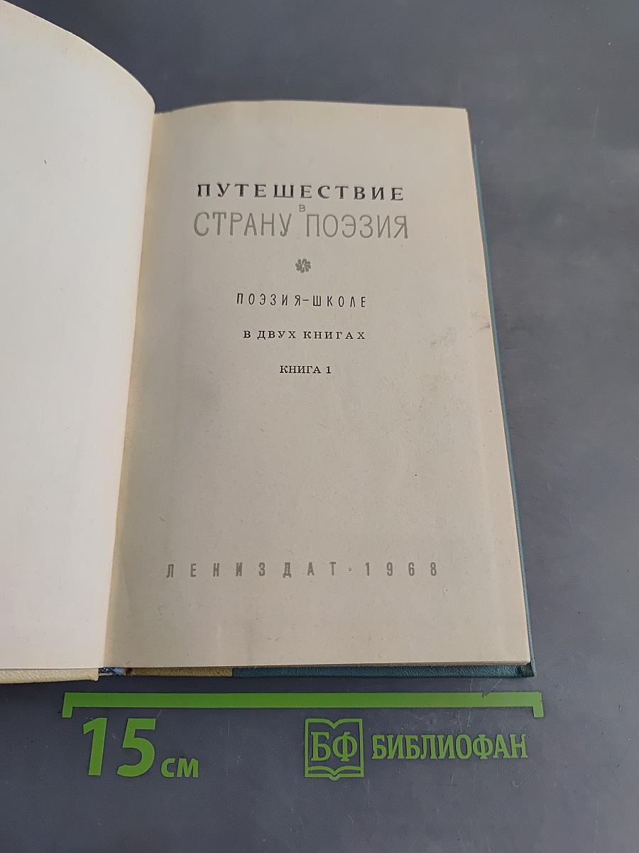 Путешествие в страну поэзия. Книга 1