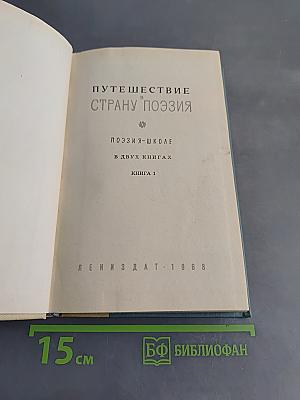 Путешествие в страну поэзия. Книга 1