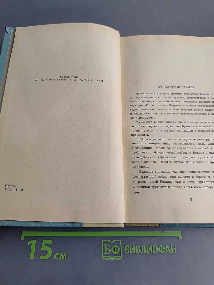 Путешествие в страну поэзия. Книга 1
