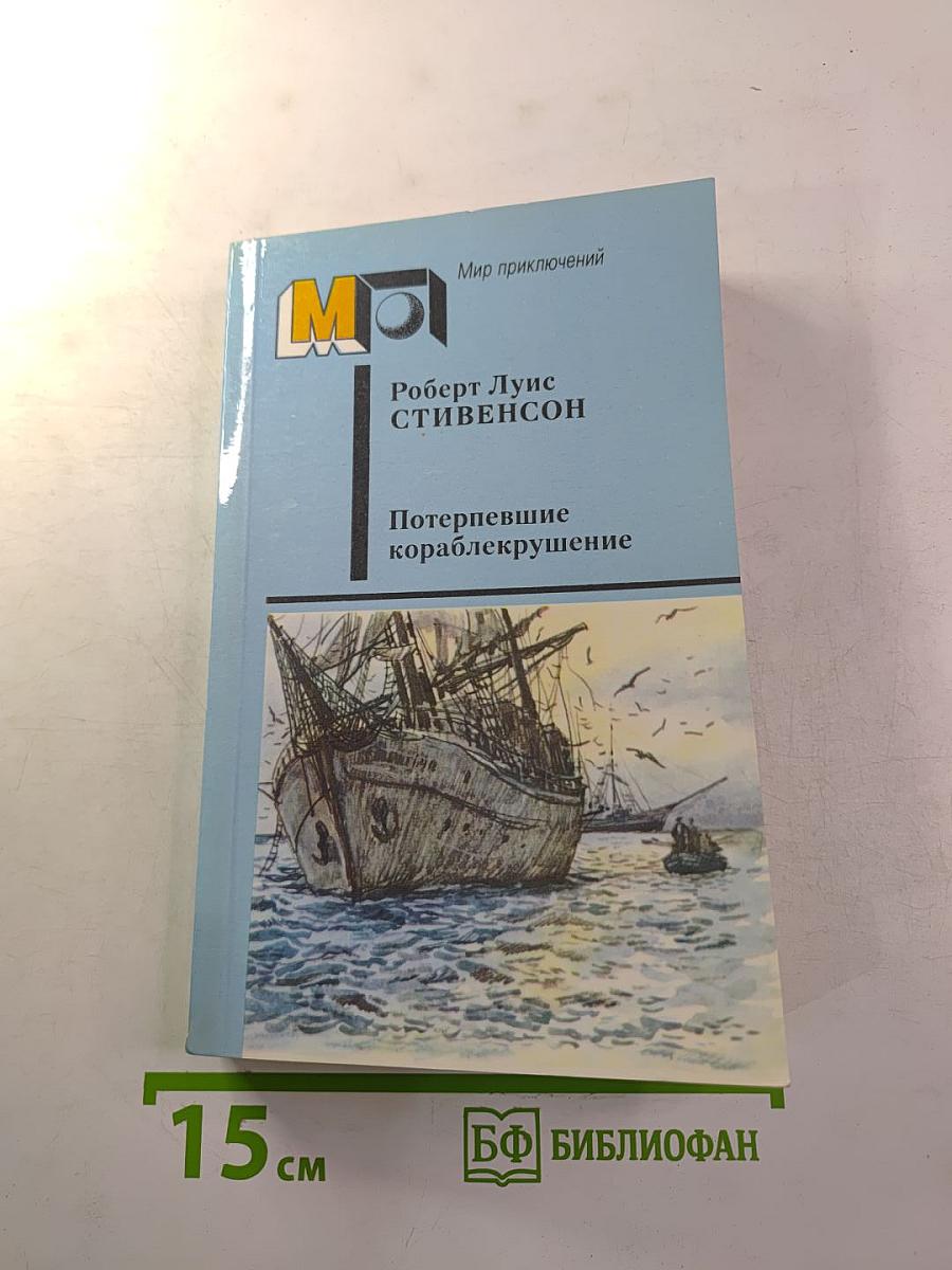 Потерпевшие кораблекрушение. Рассказы. Повести