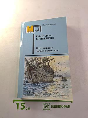 Потерпевшие кораблекрушение. Рассказы. Повести