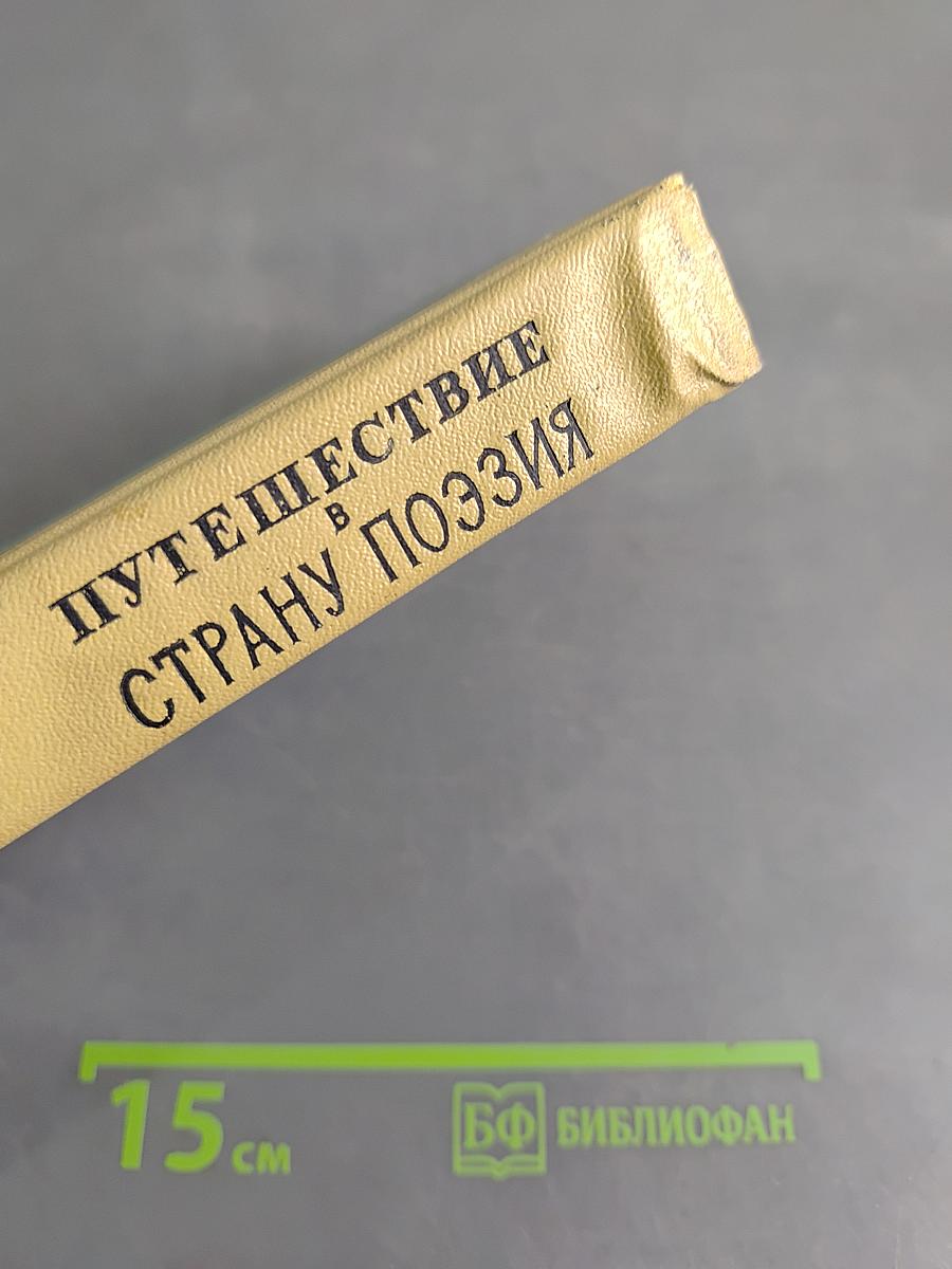 Путешествие в страну поэзия. Книга 1
