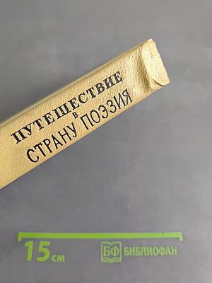 Путешествие в страну поэзия. Книга 1