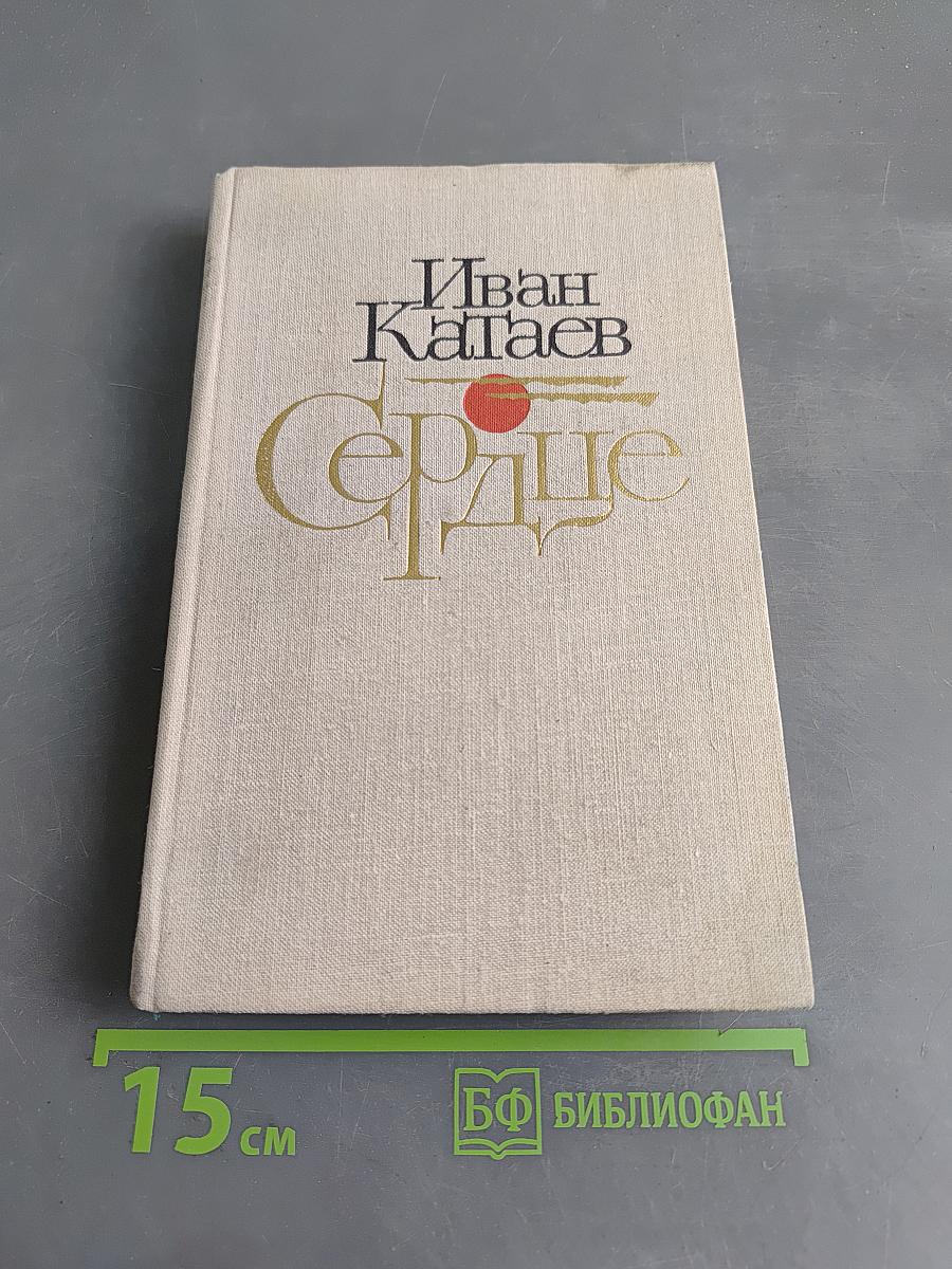 Сердце. Повести и рассказы